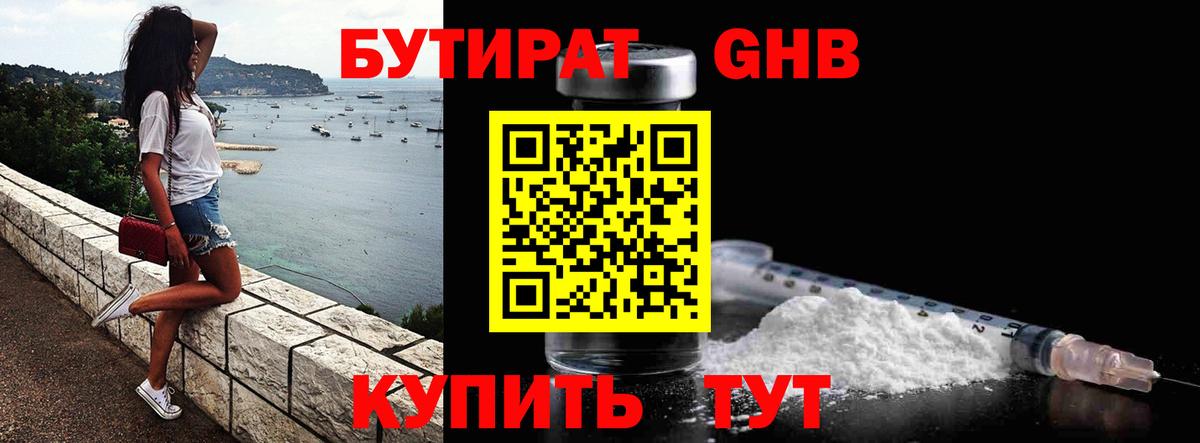 БУТИРАТ GHB  Вход с VPN  Кинель 