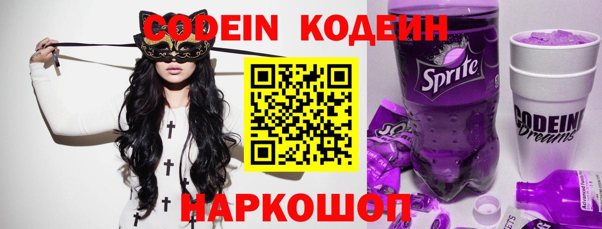 Кодеин Purple Drank Кинель