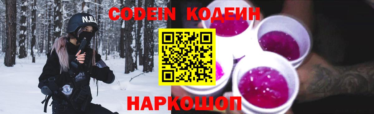 Кинель  Кодеиновый сироп Lean Purple Drank  Вход с VPN  Codein напиток Lean (лин) 